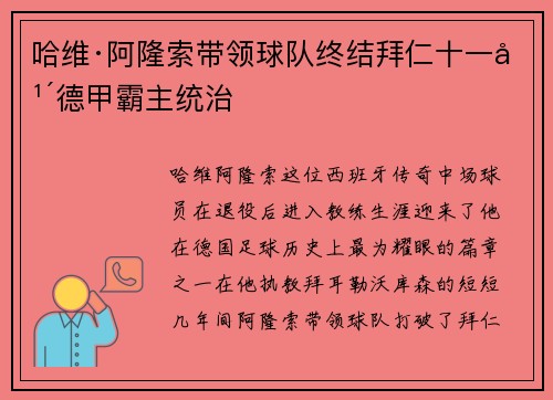 哈维·阿隆索带领球队终结拜仁十一年德甲霸主统治 哈维·阿隆索带领球队终结拜仁十一年德甲霸主统治