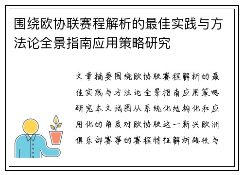 围绕欧协联赛程解析的最佳实践与方法论全景指南应用策略研究 围绕欧协联赛程解析的最佳实践与方法论全景指南应用策略研究
