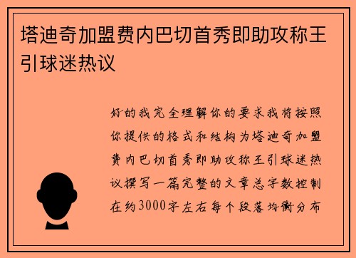 塔迪奇加盟费内巴切首秀即助攻称王引球迷热议 塔迪奇加盟费内巴切首秀即助攻称王引球迷热议