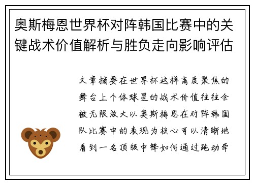 奥斯梅恩世界杯对阵韩国比赛中的关键战术价值解析与胜负走向影响评估 奥斯梅恩世界杯对阵韩国比赛中的关键战术价值解析与胜负走向影响评估