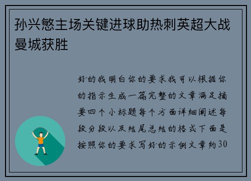 孙兴慜主场关键进球助热刺英超大战曼城获胜 孙兴慜主场关键进球助热刺英超大战曼城获胜