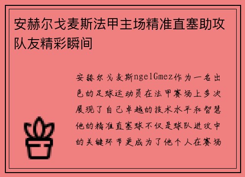 安赫尔戈麦斯法甲主场精准直塞助攻队友精彩瞬间 安赫尔戈麦斯法甲主场精准直塞助攻队友精彩瞬间