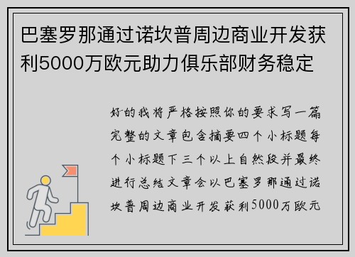 巴塞罗那通过诺坎普周边商业开发获利5000万欧元助力俱乐部财务稳定 巴塞罗那通过诺坎普周边商业开发获利5000万欧元助力俱乐部财务稳定