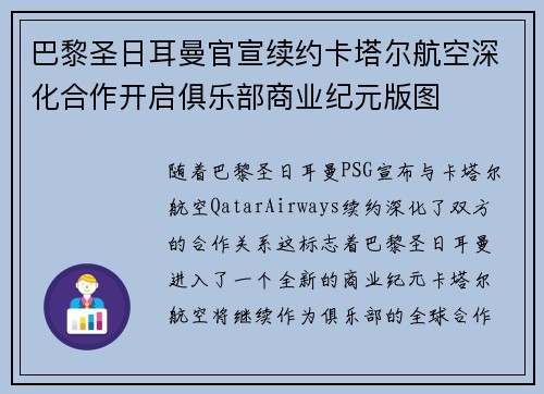 巴黎圣日耳曼官宣续约卡塔尔航空深化合作开启俱乐部商业纪元版图 巴黎圣日耳曼官宣续约卡塔尔航空深化合作开启俱乐部商业纪元版图