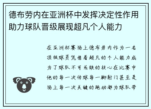 德布劳内在亚洲杯中发挥决定性作用助力球队晋级展现超凡个人能力 德布劳内在亚洲杯中发挥决定性作用助力球队晋级展现超凡个人能力