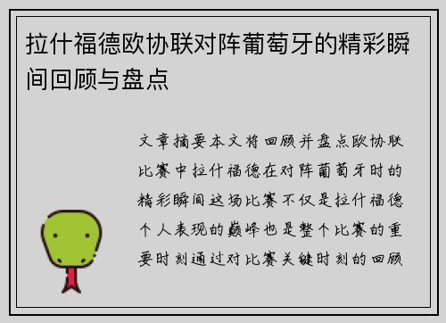 拉什福德欧协联对阵葡萄牙的精彩瞬间回顾与盘点 拉什福德欧协联对阵葡萄牙的精彩瞬间回顾与盘点