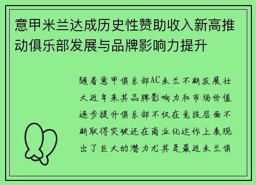 意甲米兰达成历史性赞助收入新高推动俱乐部发展与品牌影响力提升 意甲米兰达成历史性赞助收入新高推动俱乐部发展与品牌影响力提升