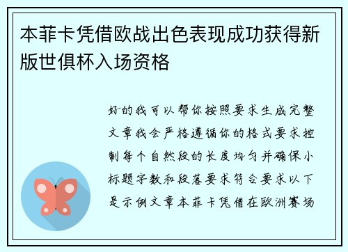 本菲卡凭借欧战出色表现成功获得新版世俱杯入场资格