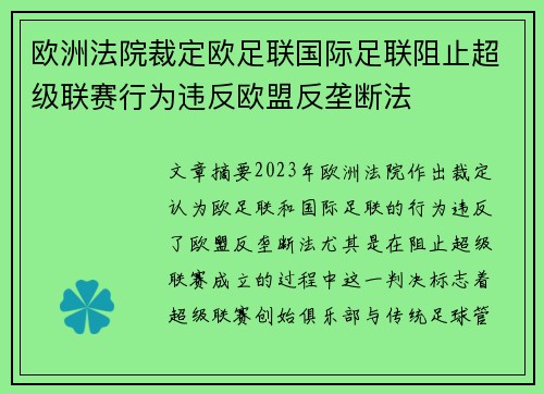 欧洲法院裁定欧足联国际足联阻止超级联赛行为违反欧盟反垄断法 欧洲法院裁定欧足联国际足联阻止超级联赛行为违反欧盟反垄断法