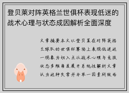 登贝莱对阵英格兰世俱杯表现低迷的战术心理与状态成因解析全面深度 登贝莱对阵英格兰世俱杯表现低迷的战术心理与状态成因解析全面深度