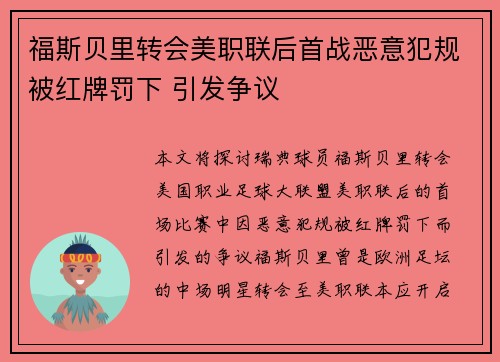 福斯贝里转会美职联后首战恶意犯规被红牌罚下 引发争议 福斯贝里转会美职联后首战恶意犯规被红牌罚下 引发争议