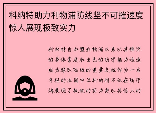 科纳特助力利物浦防线坚不可摧速度惊人展现极致实力 科纳特助力利物浦防线坚不可摧速度惊人展现极致实力