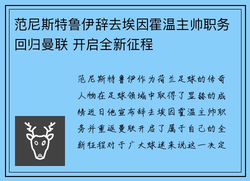 范尼斯特鲁伊辞去埃因霍温主帅职务回归曼联 开启全新征程 范尼斯特鲁伊辞去埃因霍温主帅职务回归曼联 开启全新征程