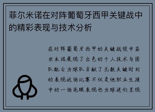 菲尔米诺在对阵葡萄牙西甲关键战中的精彩表现与技术分析 菲尔米诺在对阵葡萄牙西甲关键战中的精彩表现与技术分析