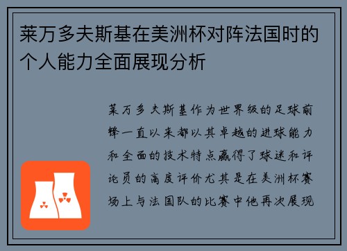 莱万多夫斯基在美洲杯对阵法国时的个人能力全面展现分析 莱万多夫斯基在美洲杯对阵法国时的个人能力全面展现分析