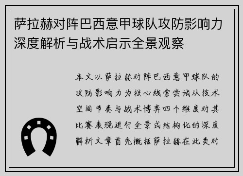 萨拉赫对阵巴西意甲球队攻防影响力深度解析与战术启示全景观察 萨拉赫对阵巴西意甲球队攻防影响力深度解析与战术启示全景观察