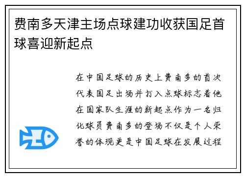 费南多天津主场点球建功收获国足首球喜迎新起点 费南多天津主场点球建功收获国足首球喜迎新起点