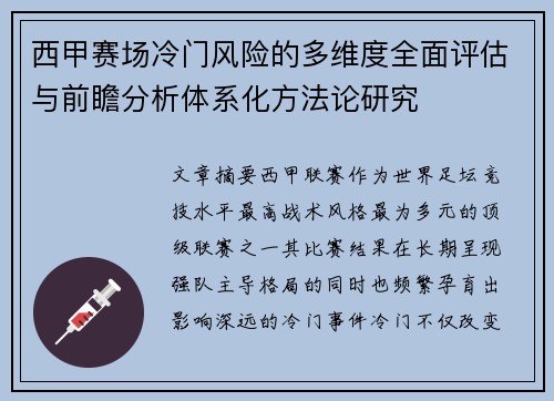 西甲赛场冷门风险的多维度全面评估与前瞻分析体系化方法论研究 西甲赛场冷门风险的多维度全面评估与前瞻分析体系化方法论研究