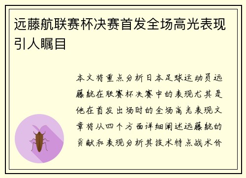 远藤航联赛杯决赛首发全场高光表现引人瞩目 远藤航联赛杯决赛首发全场高光表现引人瞩目