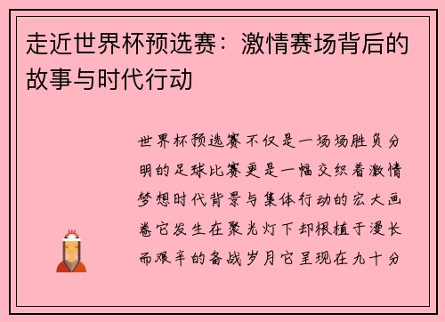 走近世界杯预选赛:激情赛场背后的故事与时代行动 走近世界杯预选赛:激情赛场背后的故事与时代行动