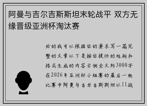 阿曼与吉尔吉斯斯坦末轮战平 双方无缘晋级亚洲杯淘汰赛 阿曼与吉尔吉斯斯坦末轮战平 双方无缘晋级亚洲杯淘汰赛