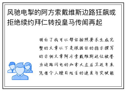 风驰电掣的阿方索戴维斯边路狂飙或拒绝续约拜仁转投皇马传闻再起 风驰电掣的阿方索戴维斯边路狂飙或拒绝续约拜仁转投皇马传闻再起