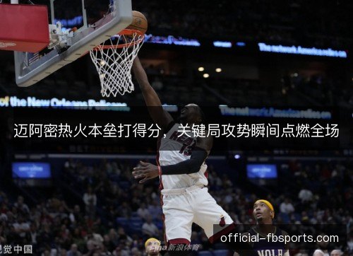 迈阿密热火本垒打得分,关键局攻势瞬间点燃全场 迈阿密热火本垒打得分,关键局攻势瞬间点燃全场