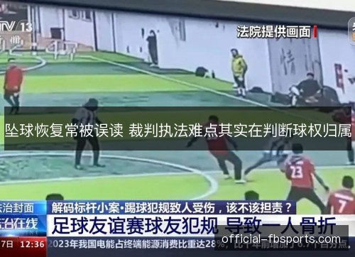 坠球恢复常被误读 裁判执法难点其实在判断球权归属